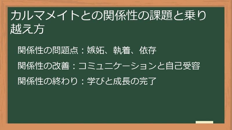 カルマメイトとの関係性の課題と乗り越え方