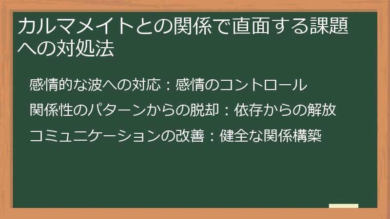 カルマメイトとの関係で直面する課題への対処法