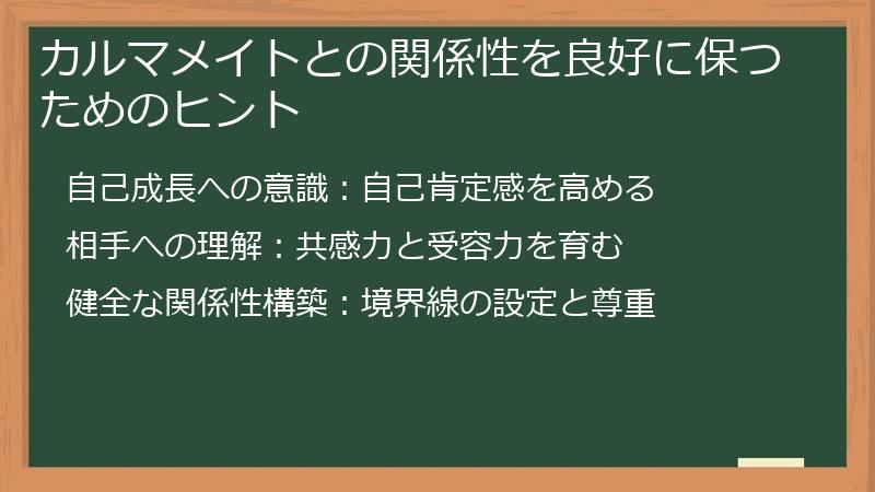 カルマメイトとの関係性を良好に保つためのヒント