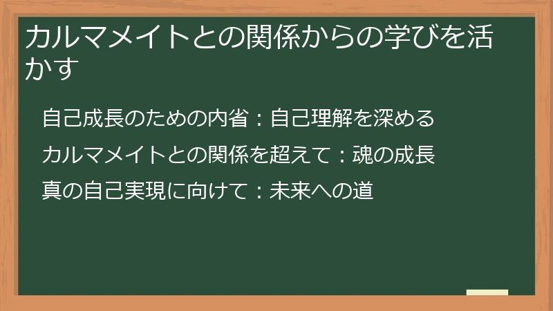 カルマメイトとの関係からの学びを活かす