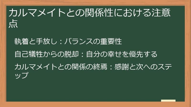 カルマメイトとの関係性における注意点