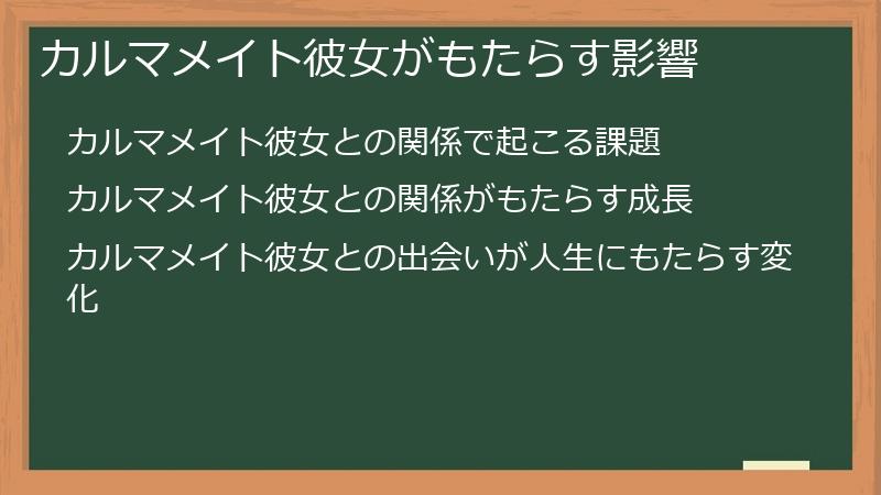 カルマメイト彼女がもたらす影響