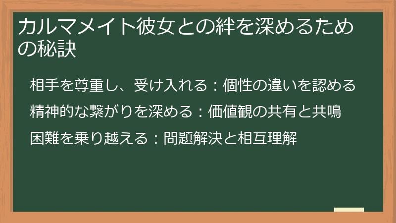 カルマメイト彼女との絆を深めるための秘訣