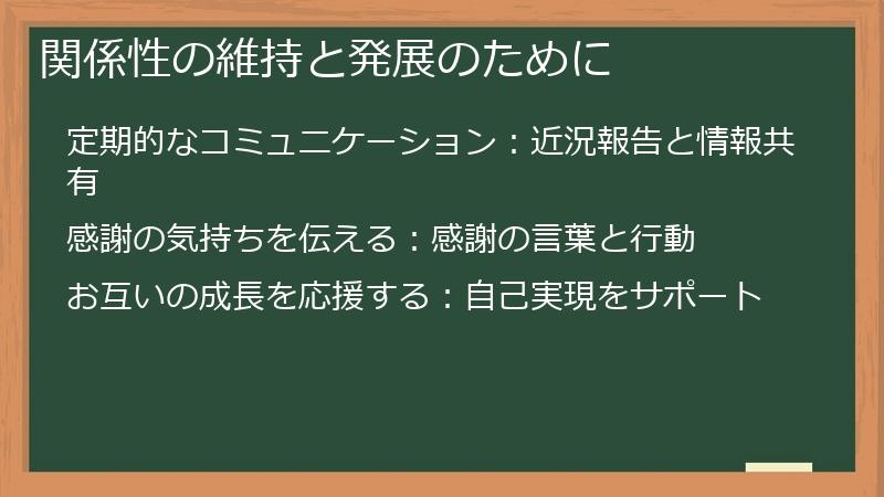 関係性の維持と発展のために