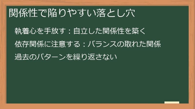 関係性で陥りやすい落とし穴