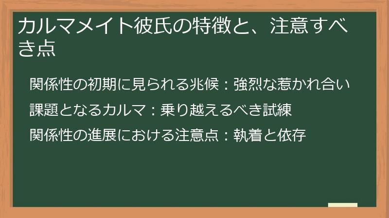 カルマメイト彼氏の特徴と、注意すべき点