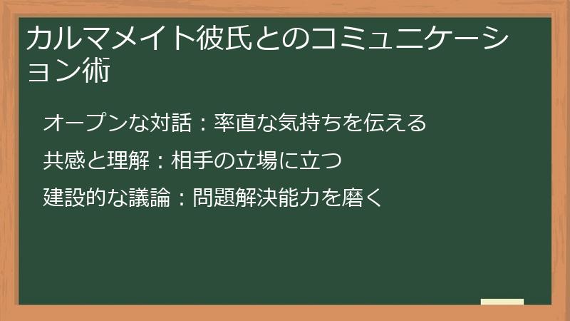 カルマメイト彼氏とのコミュニケーション術