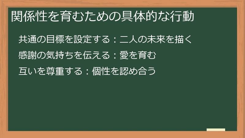 関係性を育むための具体的な行動