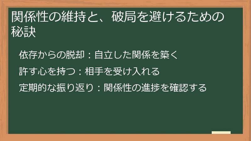 関係性の維持と、破局を避けるための秘訣