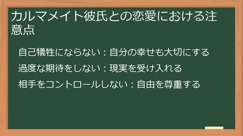 カルマメイト彼氏との恋愛における注意点