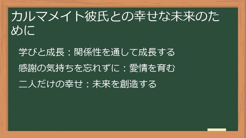 カルマメイト彼氏との幸せな未来のために