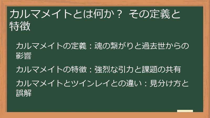 カルマメイトとは何か？ その定義と特徴