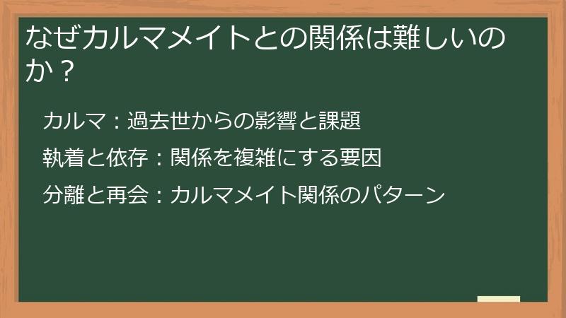 なぜカルマメイトとの関係は難しいのか？