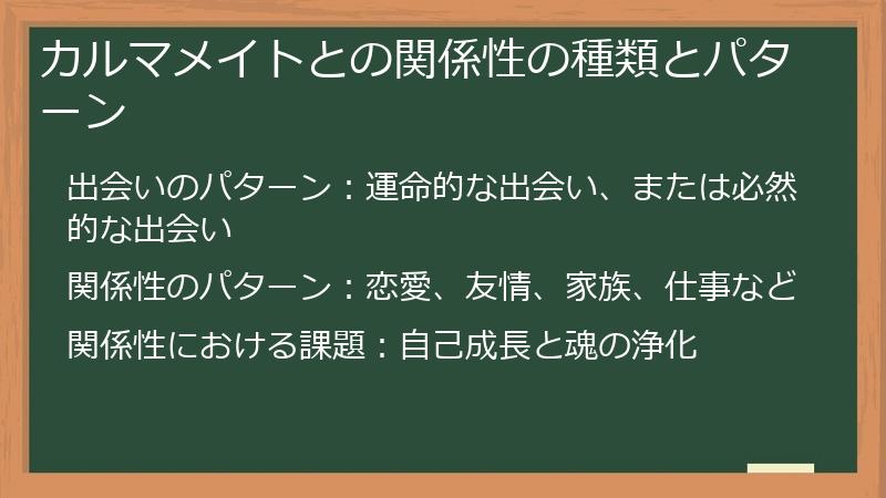 カルマメイトとの関係性の種類とパターン