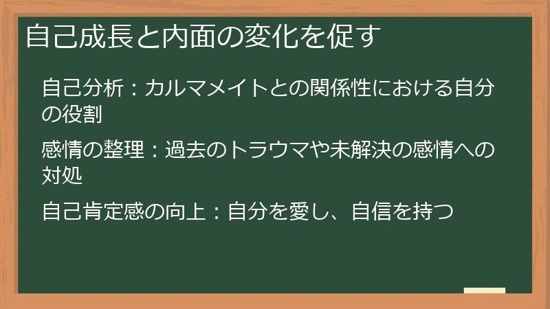 自己成長と内面の変化を促す