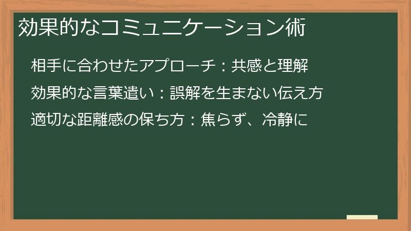 効果的なコミュニケーション術
