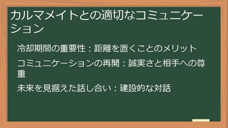 カルマメイトとの適切なコミュニケーション