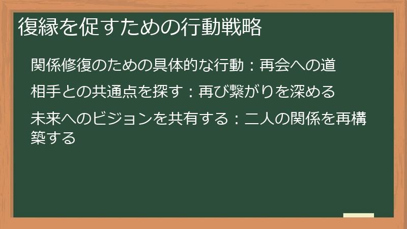 復縁を促すための行動戦略