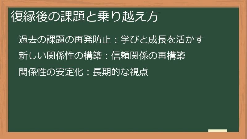 復縁後の課題と乗り越え方