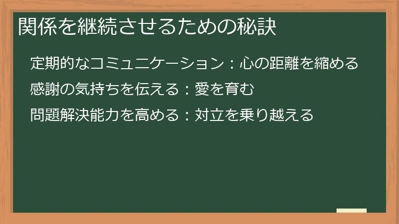 関係を継続させるための秘訣