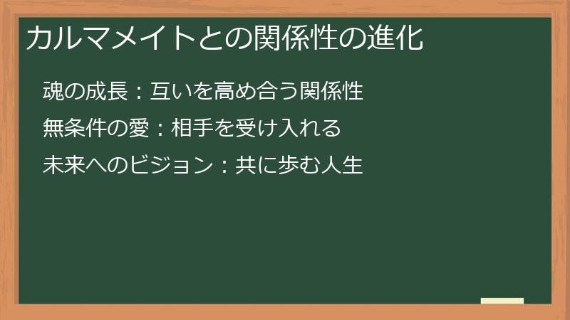 カルマメイトとの関係性の進化