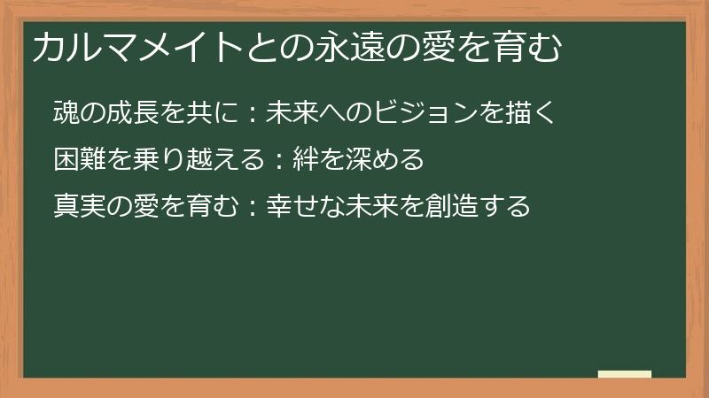 カルマメイトとの永遠の愛を育む