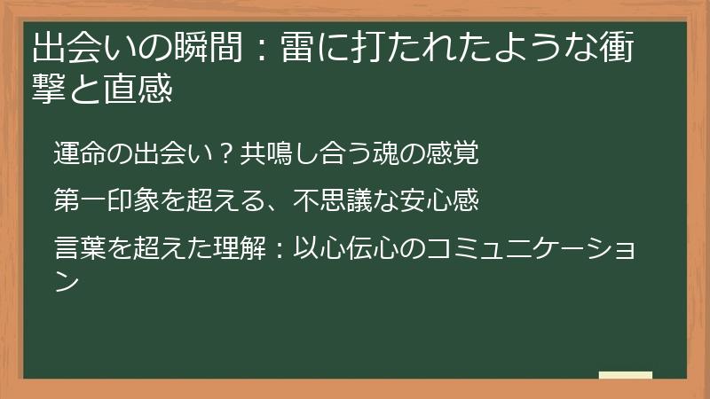 出会いの瞬間：雷に打たれたような衝撃と直感