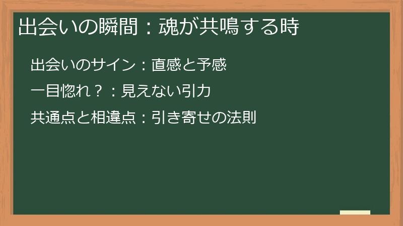 出会いの瞬間：魂が共鳴する時
