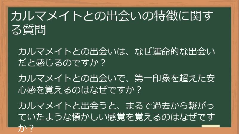 カルマメイトとの出会いの特徴に関する質問