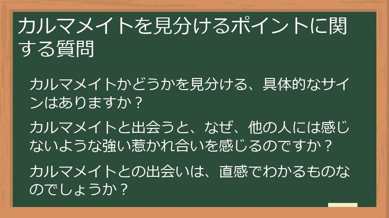カルマメイトを見分けるポイントに関する質問