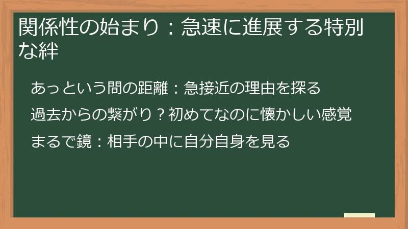 関係性の始まり：急速に進展する特別な絆