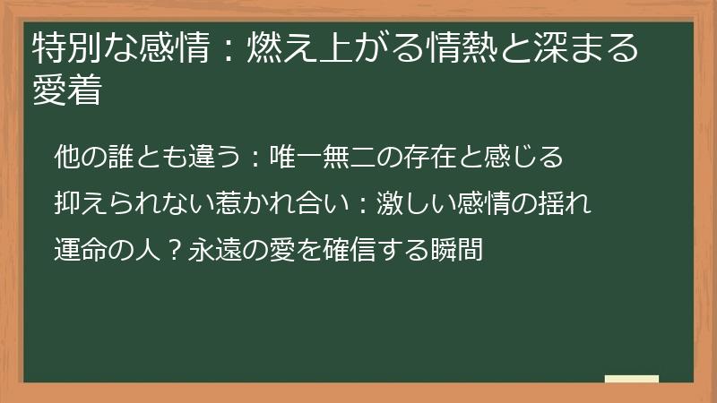 特別な感情：燃え上がる情熱と深まる愛着