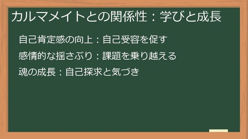 カルマメイトとの関係性：学びと成長