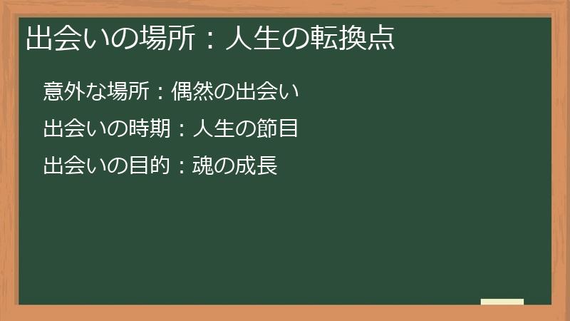 出会いの場所：人生の転換点