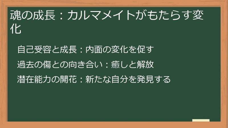 魂の成長：カルマメイトがもたらす変化