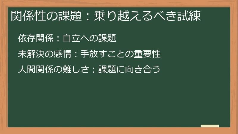 関係性の課題：乗り越えるべき試練