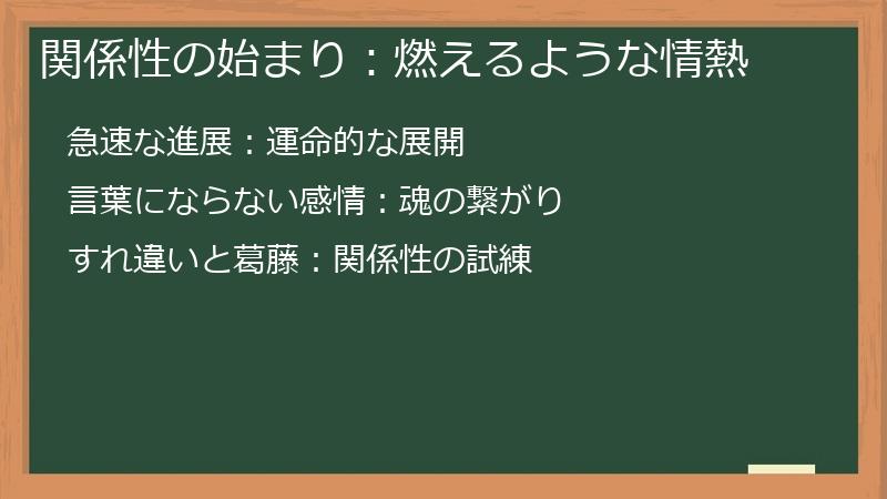 関係性の始まり：燃えるような情熱