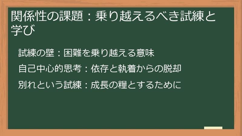 関係性の課題：乗り越えるべき試練と学び