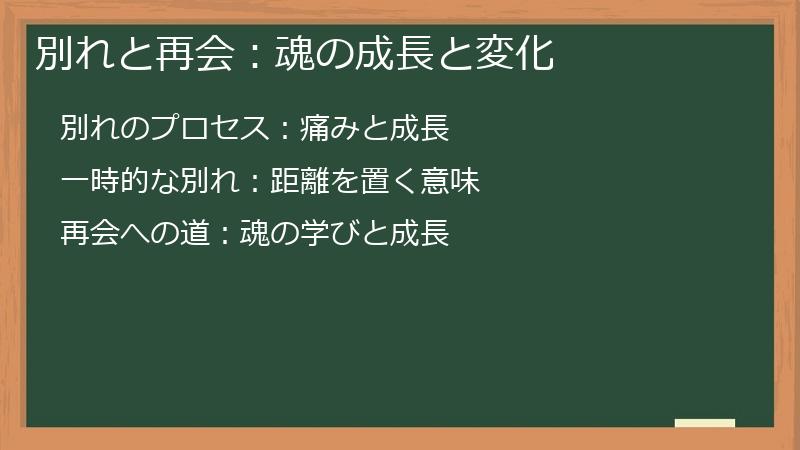 別れと再会：魂の成長と変化
