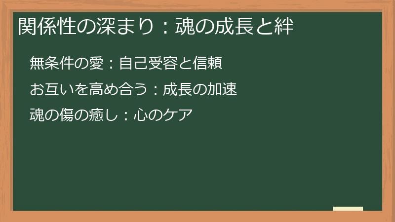 関係性の深まり：魂の成長と絆