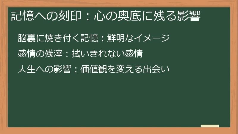 記憶への刻印：心の奥底に残る影響