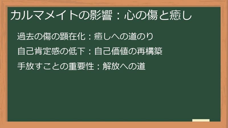 カルマメイトの影響：心の傷と癒し