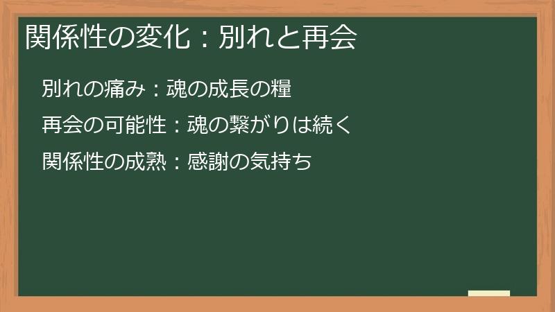 関係性の変化：別れと再会