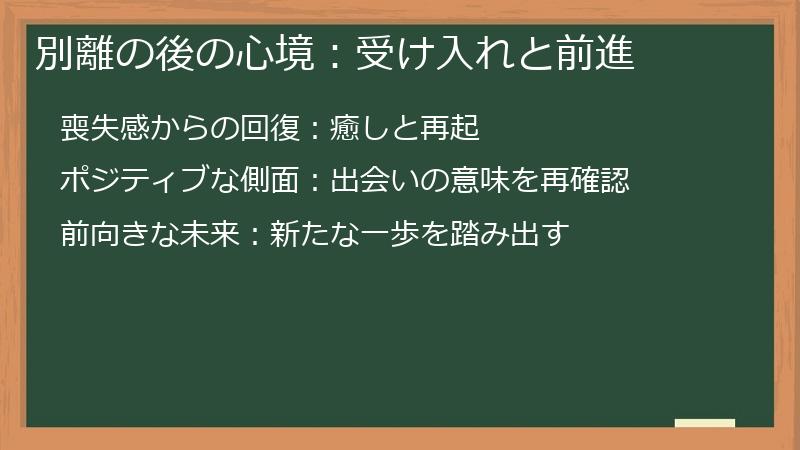 別離の後の心境：受け入れと前進