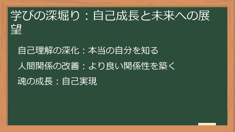 学びの深堀り：自己成長と未来への展望