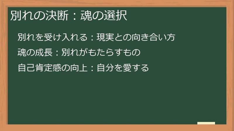 別れの決断：魂の選択