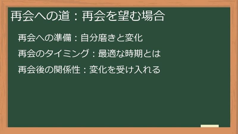 再会への道：再会を望む場合
