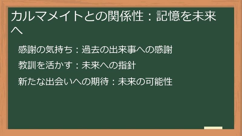 カルマメイトとの関係性：記憶を未来へ