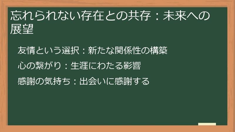 忘れられない存在との共存：未来への展望