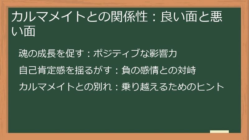 カルマメイトとの関係性：良い面と悪い面